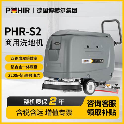POHIR德国博赫尔S2商用洗地机手推式工业物业商场车拖吸扫地机