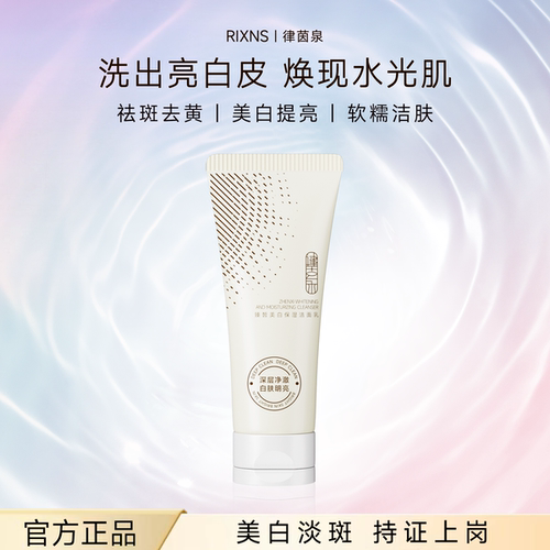 律茵泉洗面奶美白淡斑