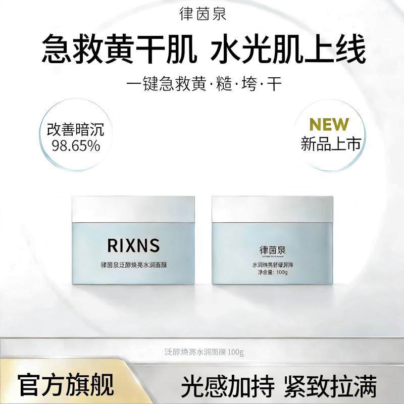 律茵泉大白罐涂抹面膜B5泛醇焕亮水润面膜保湿补水紧致舒缓RIXNS,美容护肤/美体/精油,涂抹面膜,淘宝优惠券,粉丝福利购,淘宝优惠卷
