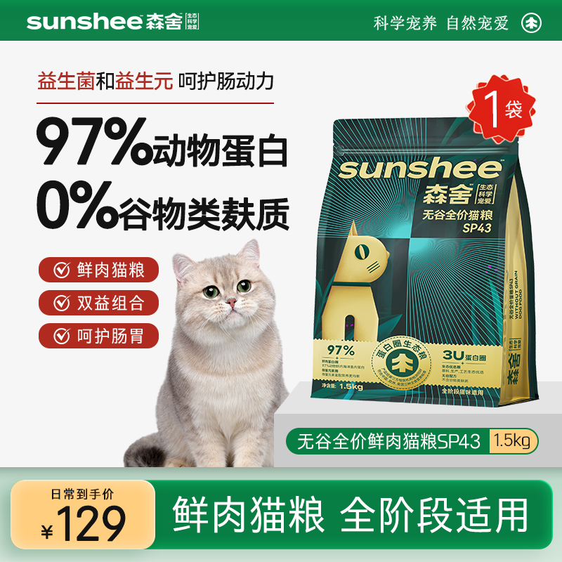 SUNSHEE森舍SP43无谷全价高鲜肉猫粮1.5kg/袋天然通用型猫干粮