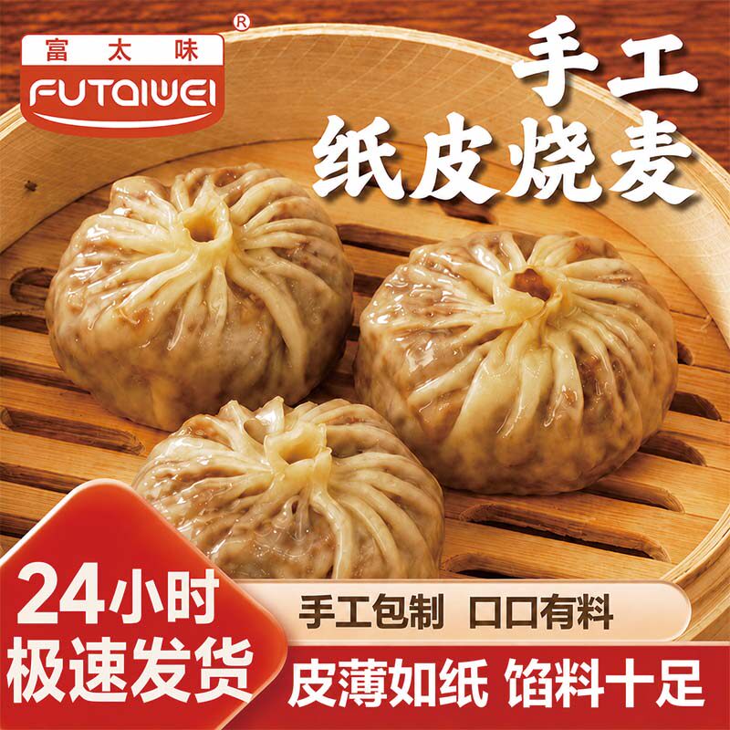 富太味苏式三丁纸皮烧麦速食早餐