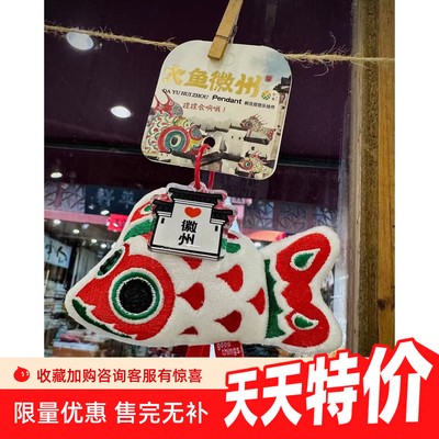 徽州手持工艺品鱼类饰品毛绒挂件小玩偶纪念品高颜值文创伴手礼