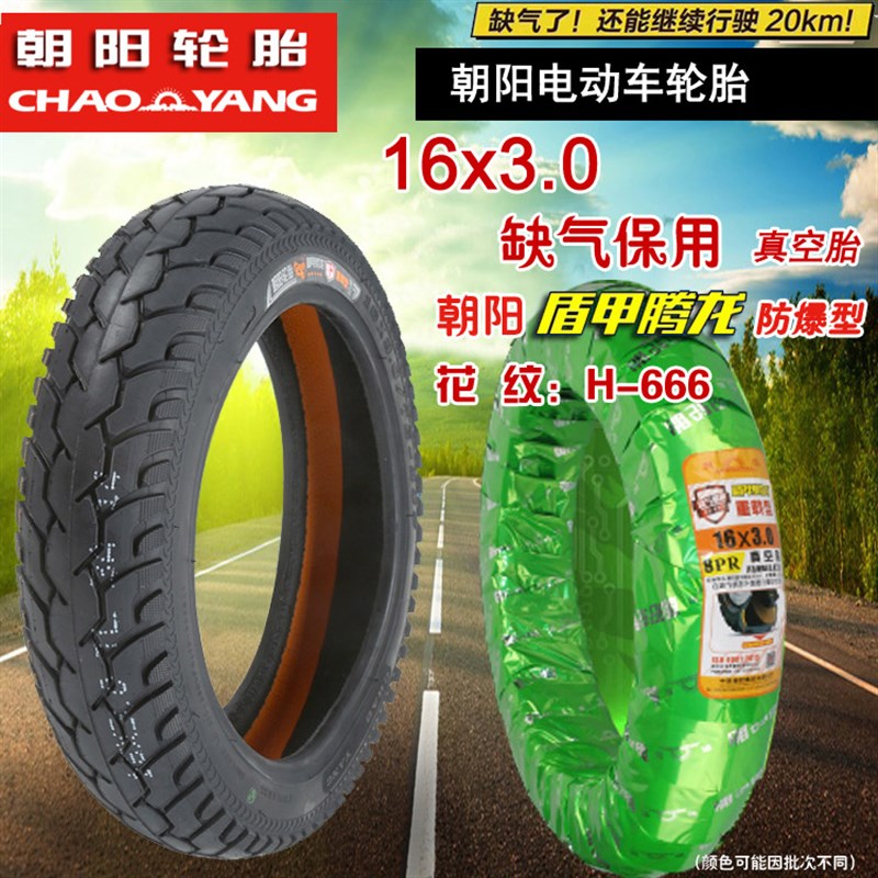 朝阳电动车轮胎真空胎摩托车16x2.125/3.0/14x2.5/250/275-10正新