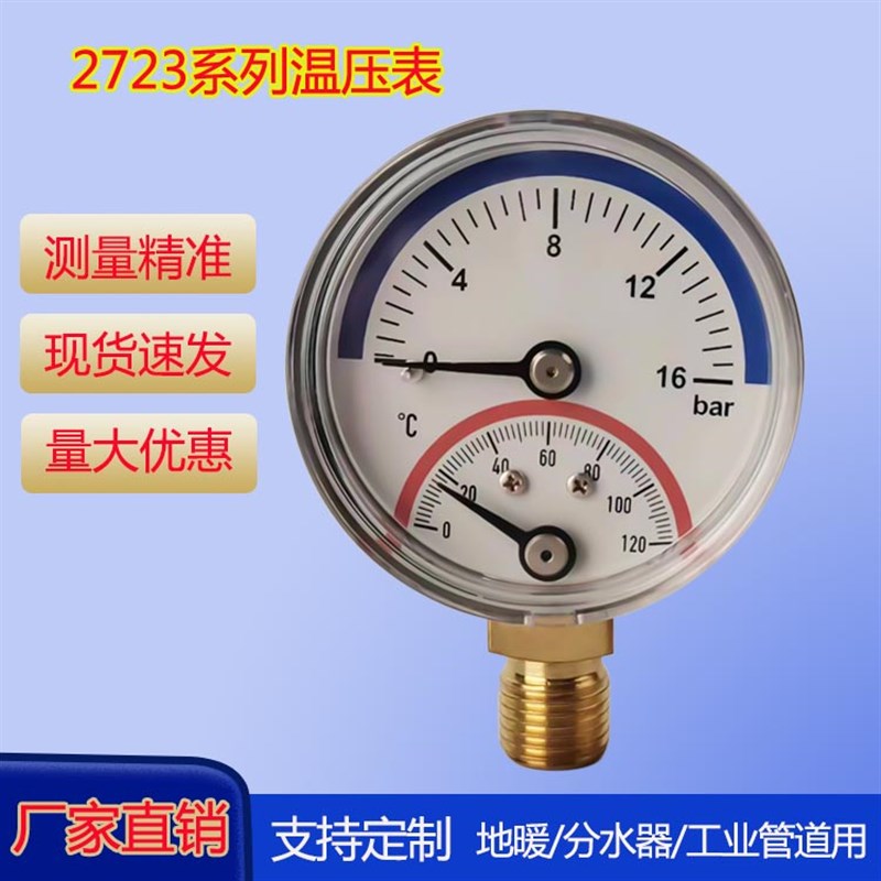 温度压力一体表2723型Y50径向地暖暖通分水器水压气压多用温压表