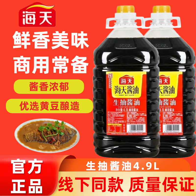 海天生抽酱油4.9L*2桶整箱商用餐饮大桶炒菜提鲜凉拌点蘸生抽