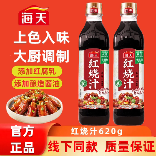 海天红烧汁620g炒菜卤肉红烧排骨红烧肉家用厨房调料调味品