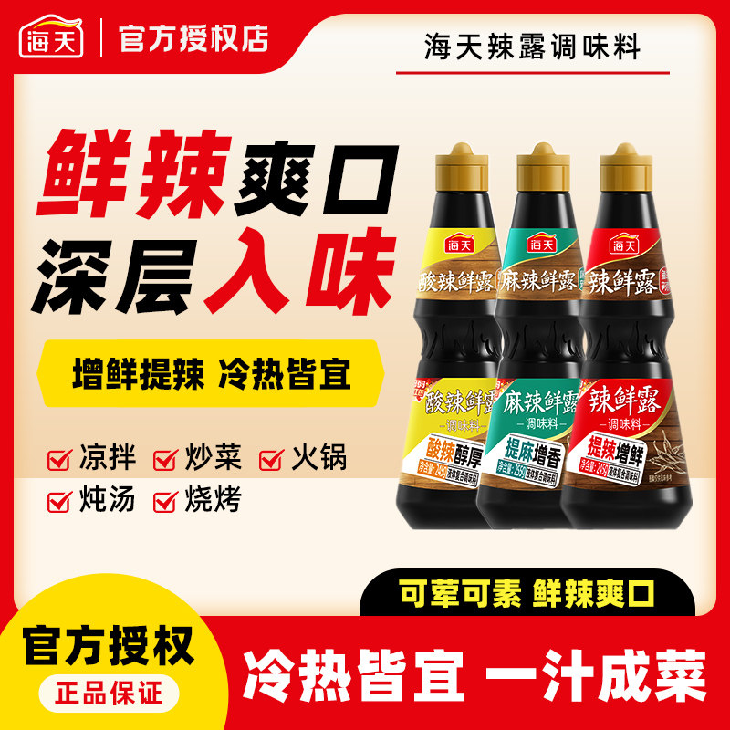 海天辣鲜露增鲜麻辣酸辣爽口凉拌菜调料汁炒菜家用小瓶香辣调味料,粮油调味/速食/干货/烘焙,辣椒粉料/蘸料,淘宝优惠券,粉丝福利购,淘宝优惠卷