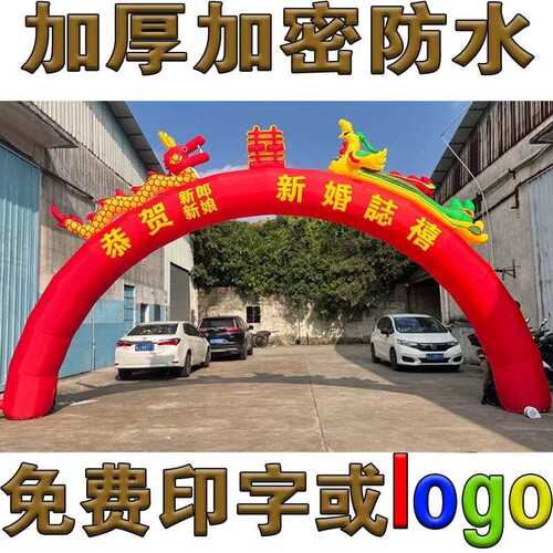 加厚龙凤结婚气模充气式拱门开业婚庆彩虹门8米10m双龙活动庆典