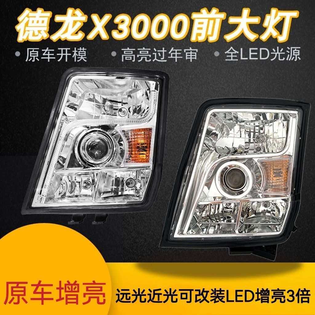德龙X3000原厂大灯总成改装高亮聚光全LED前大灯陕汽德龙配套配件