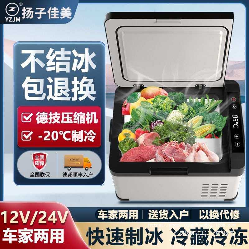 扬子佳美车载冰箱12V24V冷藏冷冻车家两用压缩机汽车货车小冰箱