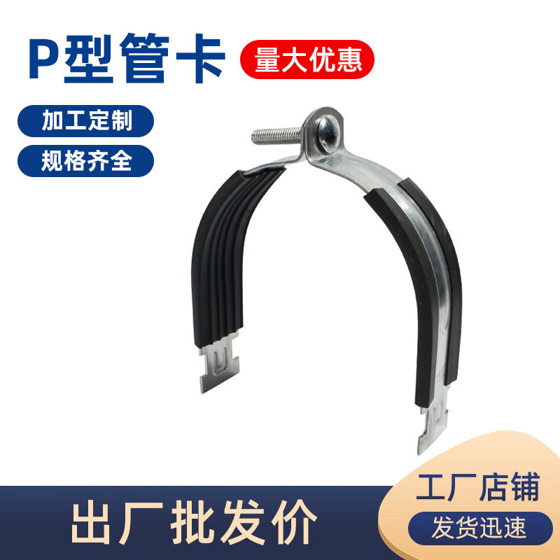 P型管镀锌卡抗震支架配件带胶皮P型管束C型钢P型抱箍管夹固定卡槽