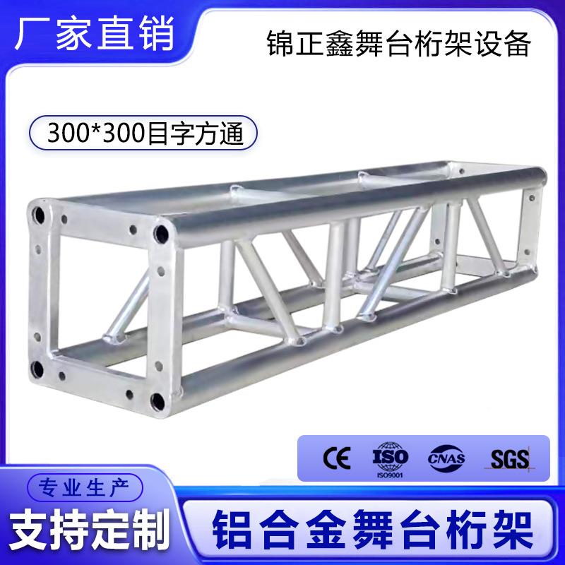 厂家直销演出器材HDR外舞台备设灯光户架trsus架铝合金桁架300*30