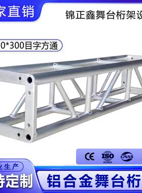 厂家直销演出器材HDR外舞台备设灯光户架trsus架铝合金桁架300*30