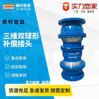E2型三维双球形补偿接头可挠伸缩管可偏转万向伸缩补偿器减震