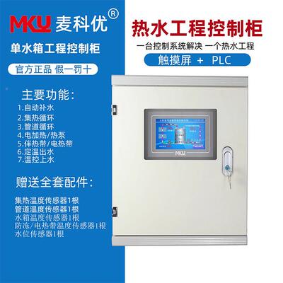 太阳动能热水工程控制柜P触LC摸屏自定单水箱控温防单冻循环补水