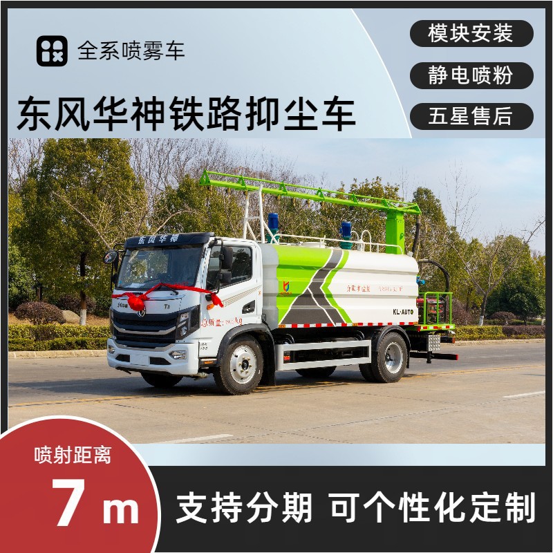 东风华神T38吨铁路雾炮抑尘车