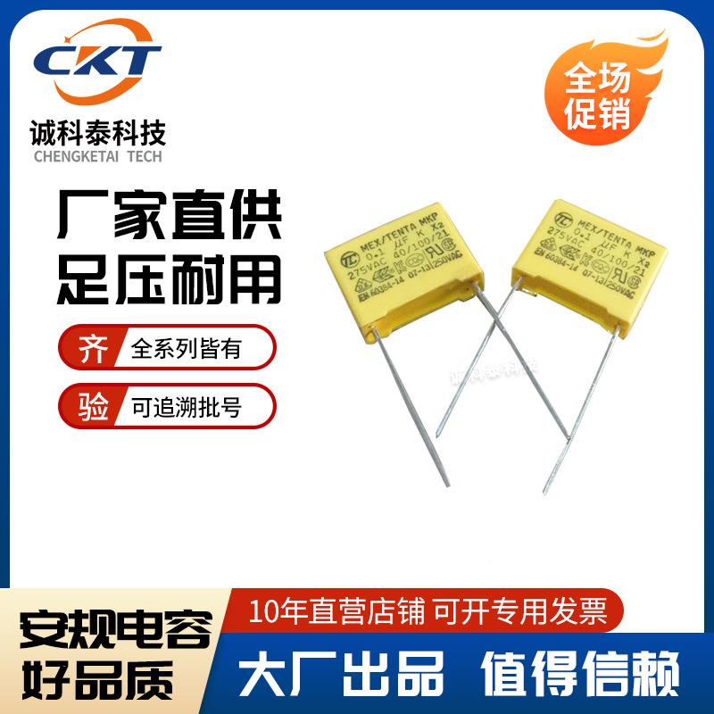 专业安规电容x104k275vAC/.21u薄fP=2.5MOFUM【企业0集采】膜电