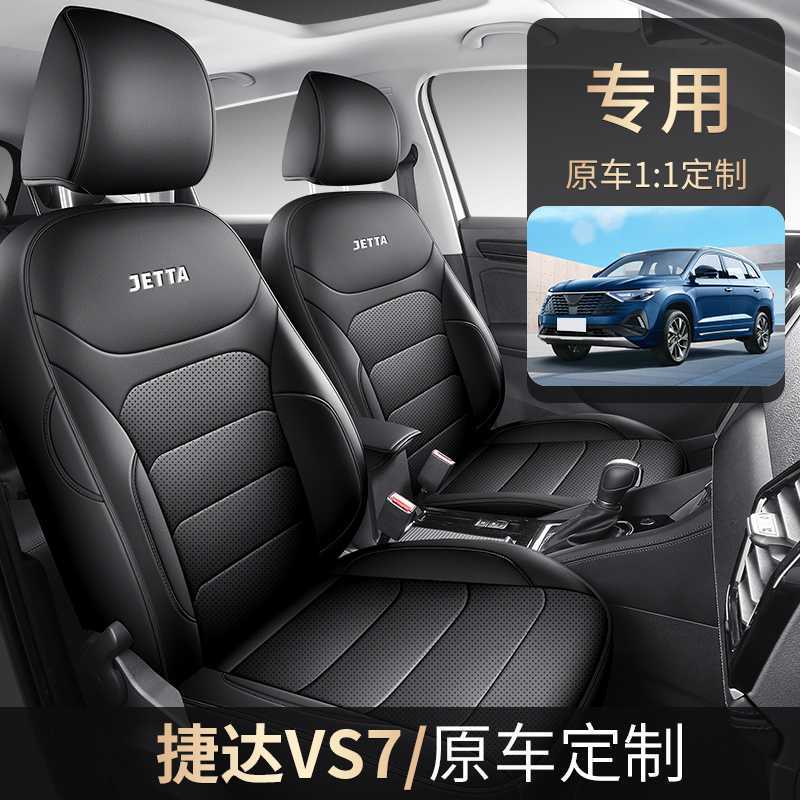 捷达VS7专用全包四季座套