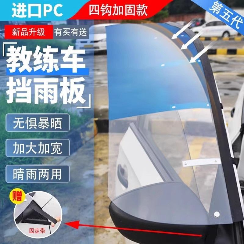 教练车遮雨专用雨挡挡雨板遮雨板晴雨挡新桑捷达桑塔纳车窗雨眉档