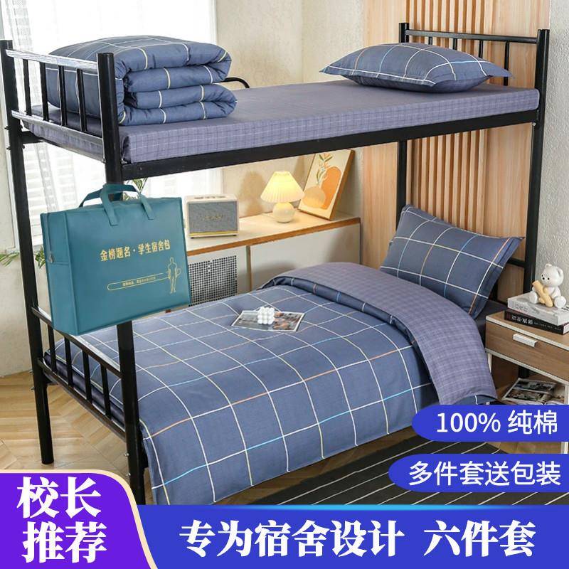 EC1O%MEJO全棉学生宿舍三件套棉上下铺纯被套床单0.9m单人4床寝室