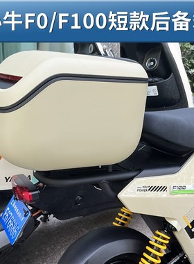 小牛电动车F0/C0尾箱后备箱F100储物箱工具箱收纳箱增容改装配件