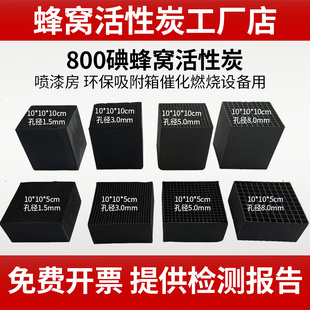 蜂窝活性炭方块方砖吸附箱蜂窝炭烤漆房特种工业用气处理800碘