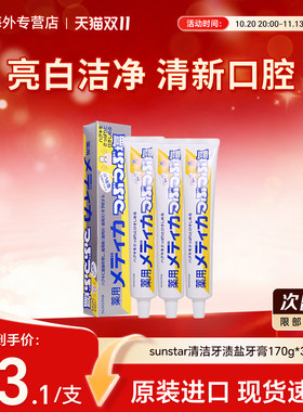 3支日本sunstar清洁牙渍盐牙膏去口臭除异味口气清新家用牙膏170g