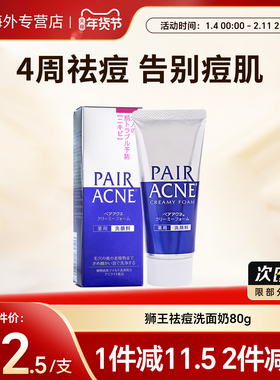 日本LION狮王pair祛痘洗面奶男女深层清洁泡沫洁面乳控油保湿80g