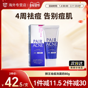 日本LION狮王pair祛痘洗面奶男女深层清洁泡沫洁面乳控油保湿80g