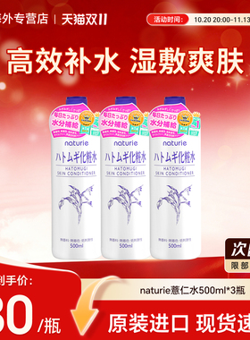 3瓶日本naturie娥佩兰薏仁水爽肤水湿敷水化妆水滋润保湿补水