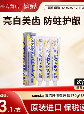 3支日本sunstar清洁牙渍盐药用牙膏去口臭除异味口气清新防蛀170g