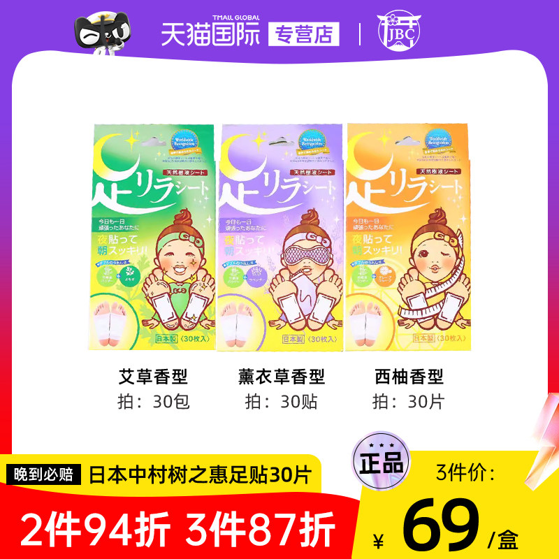 日本中村树之惠足贴祛寒祛湿睡眠缓解疲劳天然树液足美人艾草30片