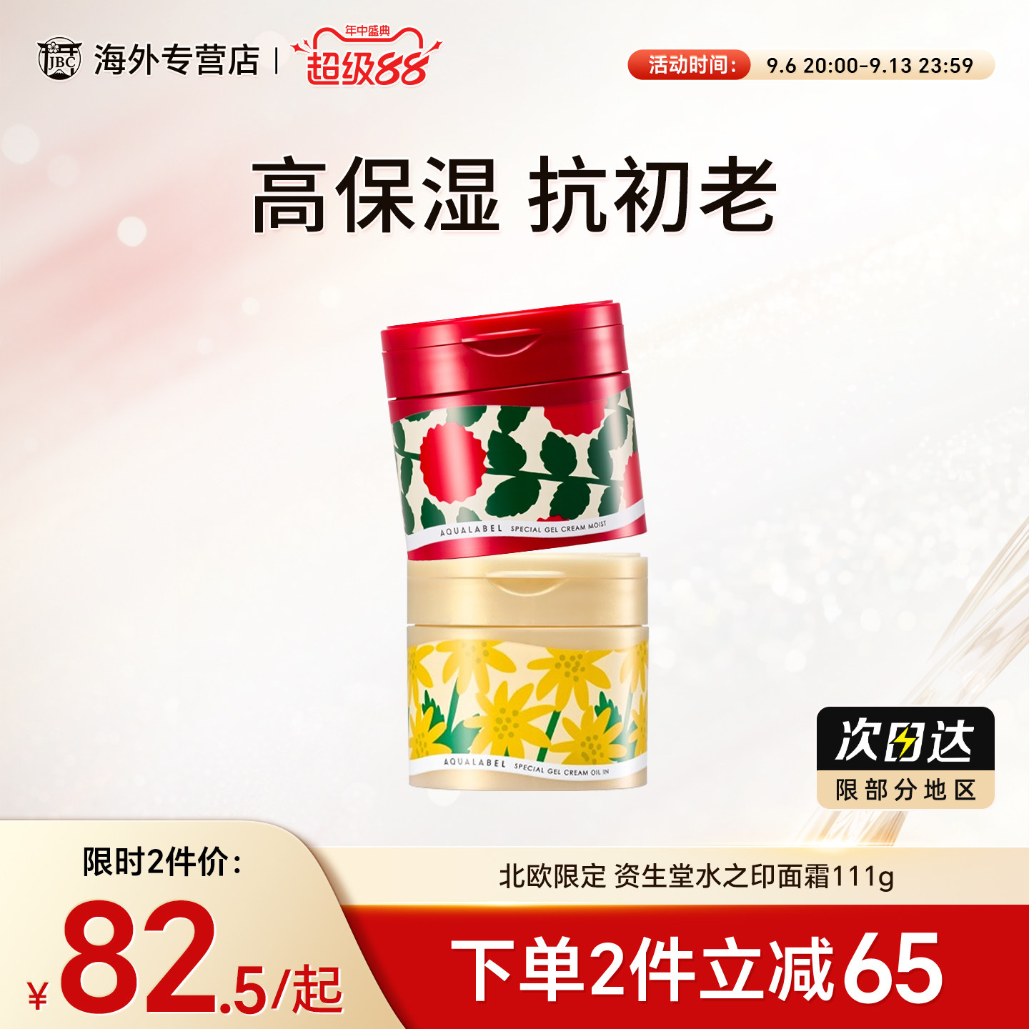 北欧限定 资生堂水之印面霜保湿补水滋润秋冬季紧致抗皱增量111g