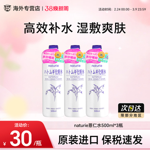 3瓶日本naturie娥佩兰薏仁水爽肤水湿敷水化妆水滋润保湿补水