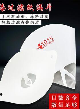 工400目纸漏斗过QS-10077滤网次汽车油龙漆一涂料过滤器业喷漆通