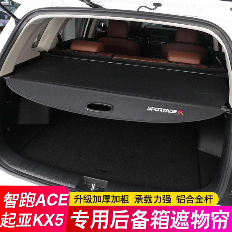 起亚智跑ACE/KX5专用后备箱隔板