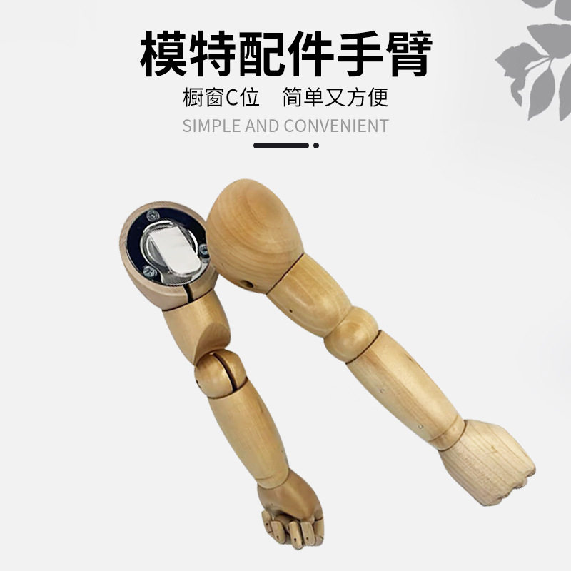 禾木实木可弯曲关节手臂展示摆件