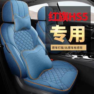 红旗hs5用汽46车座套四通用新季款全包布艺透气专坐亚麻车垫座椅