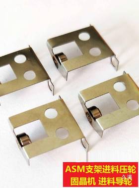 ASM支架压轮AD62H进料导轮AD50E0固晶轨道NWW弹片1-18892导8向轮
