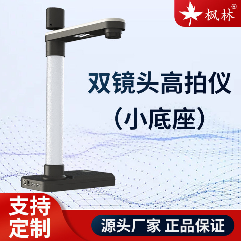 枫林T1620双镜头高拍仪小底座A4圆杆高清自动拍照一体机政务专用