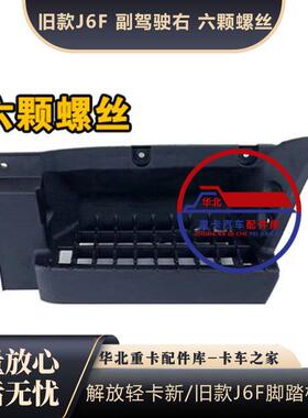 配轻卡款JF板脚新踏护罩旧款J6F上车踏板驾驶室阶6梯GFG领途