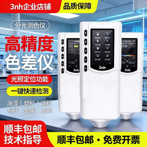 3nh三恩时色差仪NR10QC油漆涂料YS3010分光测色仪CR8纺织调色塑料