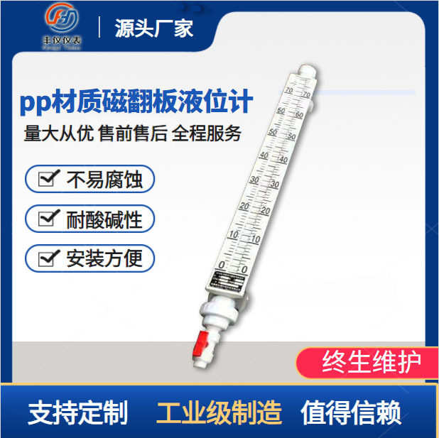 丰仪UHZ磁翻板液位计PP浮子液位计侧装带远传防腐水位计