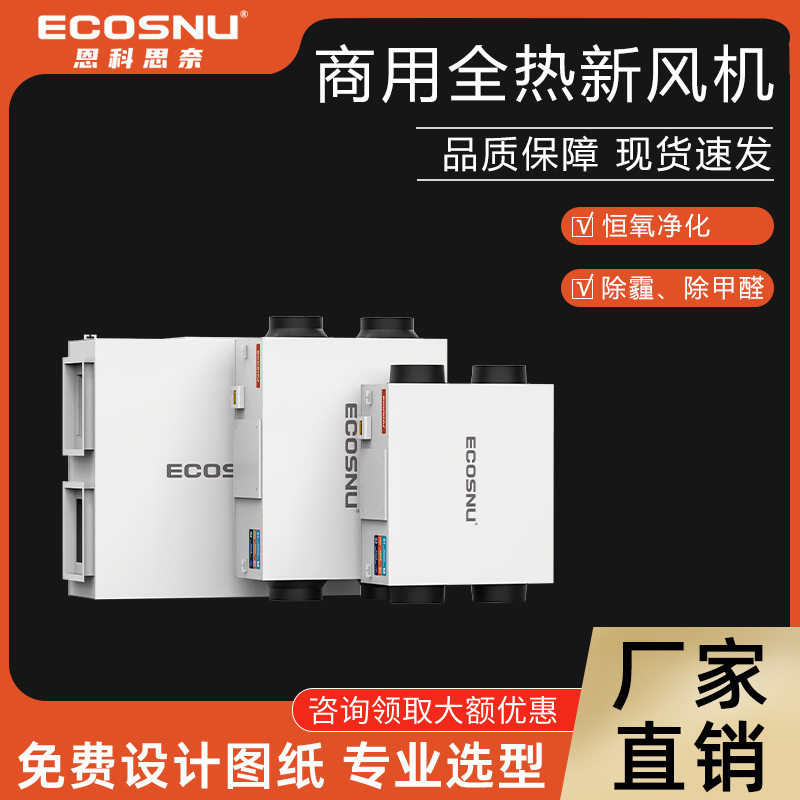 商用全热双流向新风换气机