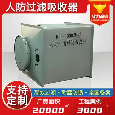 -人防过滤吸收器PTP过厂家地下室滤毒防化工RFP100程0战时通风滤