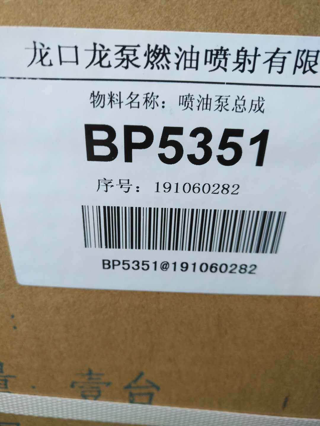 龙口油泵 BP5351 玉柴配套喷油泵 M1100-1111100-C27 原厂现货