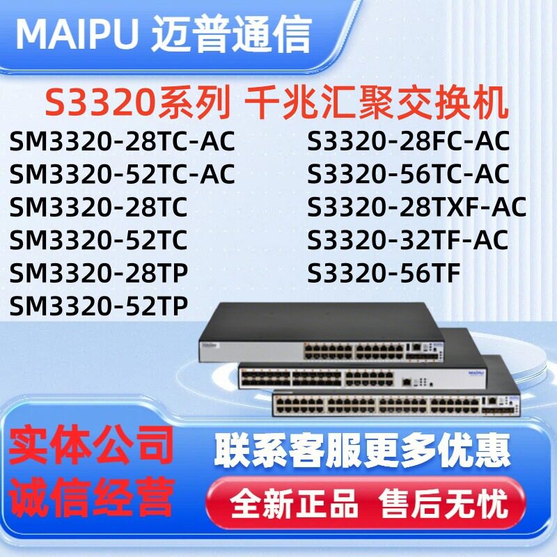 迈普SM3320-28TC/52TC/28TP/52TP S3320-28FC/56TC/28TXF/32TF-AC