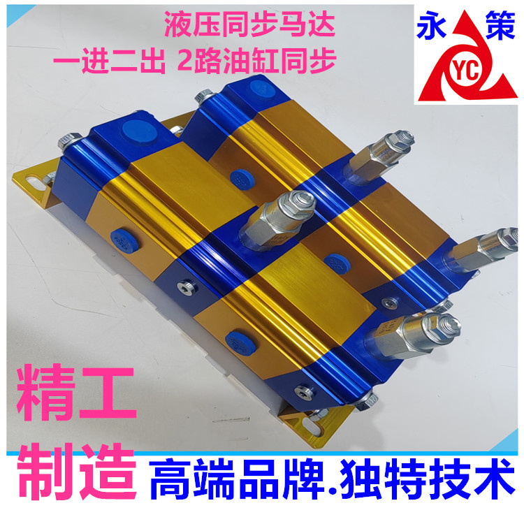 精密同步分流多路油缸YDMB-02G