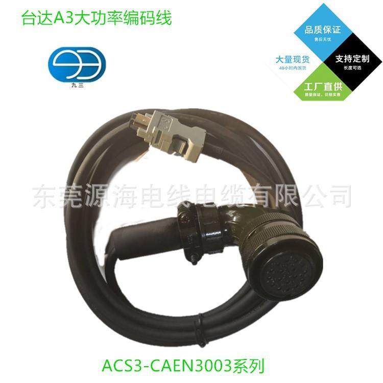 厂家直销达A3线大功率编码CS3无品牌/-C台AEN3003/ACS3A-CAEN3005