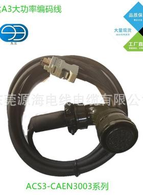 厂家直销达A3线大功率编码CS3无品牌/-C台AEN3003/ACS3A-CAEN3005